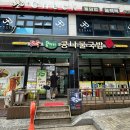 콩씨네전주콩나물국밥 | [당진시] 아이부터 어르신까지 가기 좋은 맛집 '전주콩뿌리콩나물국밥' 내돈내산 후기