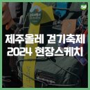 제주 올레길 14코스 | 2024 제주올레 걷기축제 제주올레길 14코스, 15B코스, 16코스 승우여행사 후기