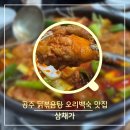 공주-28 | 공주 가족외식 추천, 몸보신 제대로 했던 백숙 맛집 ‘삼채가’ 닭볶음탕 후기
