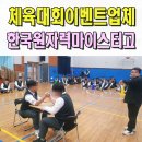 한국원자력마이스터고등학교 | 고등학교미니체육대회 레크레이션 전문 이벤트업체 울진 한국원자력마이스터고 포항