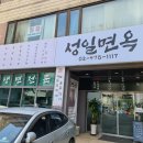 성일면옥