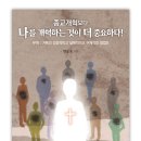 할렐루야! 큰믿음출판사의 102번째 책이며, 담임목사님의 62번째 책인 "종교개혁보다 나를 개혁하는 것이 더 중요하다!"가 출판되었습니다! 이미지