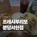 태후사랑(분당서현점) | 분당 서현역 혼밥 가능한 타코 맛집 프레시부리또 분당서현점 후기