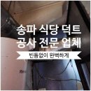 바로주방닥트 | 송파 식당 덕트 공사 베테랑 전문 업체, 복잡한 주방 배기 닥트 라인 흡입력 개선후기