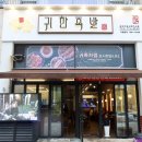 귀한족발송도타임스페이스점 이미지