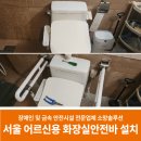심곡(부천)태양광발전소 | 서울 화장실 안전바 설치: 어르신 변기 손잡이와 목욕의자 지지대 시공