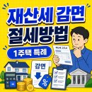 재산세 감면 대상, 절세 방법, 1주택 특례, 전자송달 세액공제 정리 이미지
