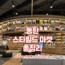 동탄 스타필드마켓 주차 다이소 식당 총정리