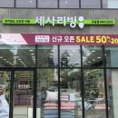 세사리빙강릉 이미지
