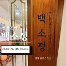 평택역 | 평택 돈까스 맛집 백소정 평택역점 다녀온 후기