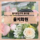 을지지하쇼핑센터 | [서울] 종로 을지로입구역 꽃다발 - 을지화원, 을지로 꽃집