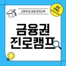 청소년 진로경제 교육 전문가 양성과정 | BNK부산은행과 교육청이 함께하는 : 꿈담기 [금융권 진로캠프]