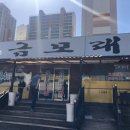 금모래국밥