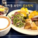 씨유(CU) 대치은마점 | 강남 대치동 브런치 맛집 르브런쉭 대치점 데이트 후기