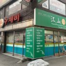 강산수제비 | 울산 남구 현지인추천맛집 ‘손 수제비&amp;칼국수 맛집’ 강산손수제비 내돈내산 솔직후기