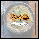 장수옥설렁탕 청계2호점 | [내돈내산] 의왕 백운호수 설렁탕 도가니탕 선지해장국 국밥 맛집 '장수옥' 후기