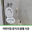 공립철원어린이집 | 유치원, 어린이집 화장실 응가 도움벨 호출벨 설치 시공