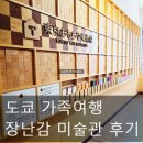 성인대상 힐링 도예교실 | 일본 가족여행 아이와 함께 가면 좋은 '이곳' 도쿄 장난감 미술관 후기