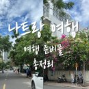 경수의류 | 베트남 나트랑 6월 여행의 모든 것: 날씨부터 필수 준비물까지 총정리!