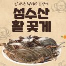 [생물 꽃게 출시] 빙장 활꽃게 /장어구이 /성게알 /돌문어 /전복 /뿔소라 /새우 /바지락 /돌멍게 /반건조오징어 택배 주문 이미지