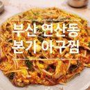 본가아구찜 | 부산 연산동 아구찜 맛집 본가아구찜 내돈내산 후기