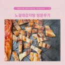 노걸대감자탕 세교점 | 평택감자탕, 평택감자탕맛집, 세교동감자탕 노걸대감자탕 평택세교점 방문후기