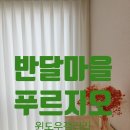반달마을푸르지오경로당 | 화성 반월동 반달마을푸르지오 커튼 블라인드~[윈도우스토리수원영통점]