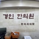 경인한의원 이미지