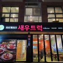시지경산 하와이새우트럭