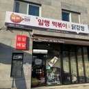 일행떡볶이 닭강정 | 양평 닭강정&amp;떡볶이, 일행떡볶이 닭강정 양평용문점 포장 후기