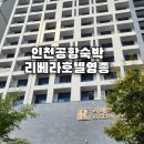 호텔리베라사우나(남) | 영종도호텔 인천공항숙박 리베라호텔영종 오션패밀리트윈 숙박 후기