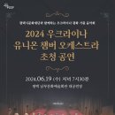 우크라이나 유니온 챔버 오케스트라 초청 공연 이미지