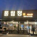 풍림정