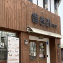 장춘로 | 중구 성남동 샌드위치, 디저트 맛집 / 편안하게 쉬고 가기 좋은 카페 읍천리382 (두바이와플 후기 포함)