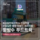 팥빙수 푸드트럭 화성동탄파크릭스 건설현장에 더위 식힐 빙수를!