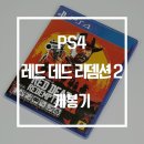 나는게이머다 PC 구미봉곡점 | 서부의 총잡이 나가신다, PS4 레드 데드 리뎀션 2 오픈케이스 및 초반 플레이 후기