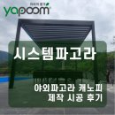 중앙폴리컴 | 세련된 시스템파고라, 야외파고라 캐노피제작 시공 후기 및 가격