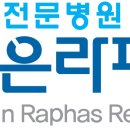 [병원취업 메디컬잡] 주은라파스요양병원 한의사 초빙 이미지