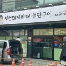 역전돼지찌개.철판구이