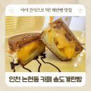 빵카페(대맥프라자) | 인천 논현동 카페 송도계란빵 아이 간식으로 좋은 인천 논현역 빵집 후기