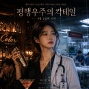 평행우주의 칵테일: 9월 2일의 기억 이미지