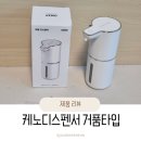 케노디스펜서 거품타입 후기_손 씻기 싫어하는 아이도 혼자 달려가요