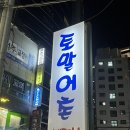 토말 | [맛집] 남부터미널 신선 횟집 대방어 토말어촌