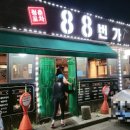 88청춘포차 이미지