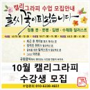 수채일러스트 캘리그라피(오전) | 10월 캘리그라피 수강생 모집 _규원글씨