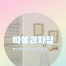 따봉과자점 | [화성/봉담] 까페, 쿠키, 음료가 너무 귀여운 '따봉과자점'