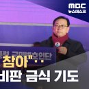 &#34;기독교 탈 쓴 극우 선동가들, 분열 불쏘시개 참담&#34; (2025.03.10/뉴스데스크/MBC) 이미지