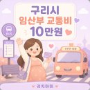 경기도 구리시 보건소 | 구리시 임산부 교통비 10만원, 보건소에서 받는 법