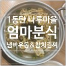 로또분식 | 1동탄 나루마을 엄마분식 참치김치찌개, 냄비우동, 떡볶이 먹은 후기