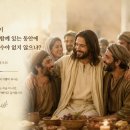 손님이 신랑과 함께 있는 동안에 슬퍼할 수야 없지 않느냐? 마태오 9,15 이미지
